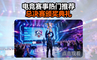 电竞赛事热门视频推荐缩略图，总决赛颁奖典礼